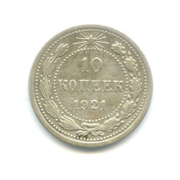 10 копеек 1921