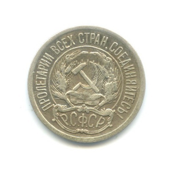 10 копеек 1921