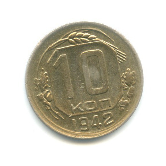 10 копеек 1942 — Венок 11 лент