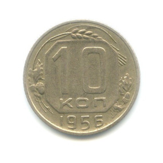 10 копеек 1956 — Венок 15 лент