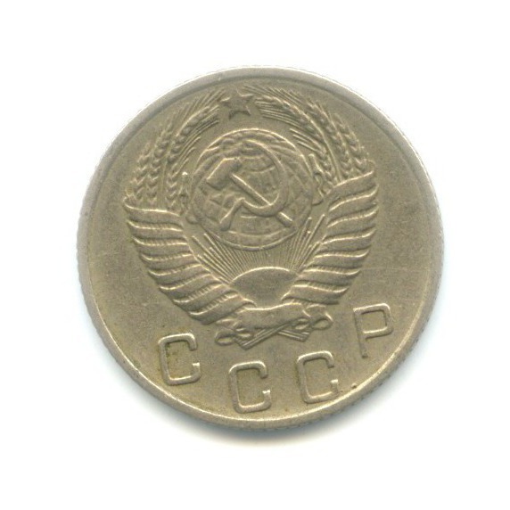 10 копеек 1956 — Венок 15 лент