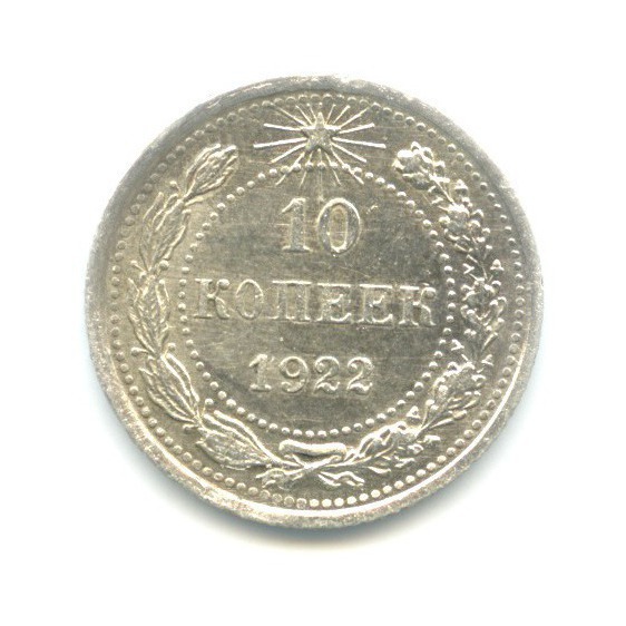 10 копеек 1922