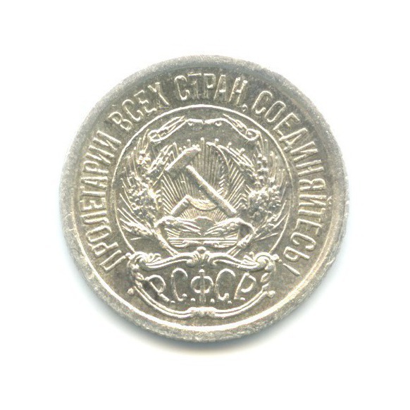 10 копеек 1922