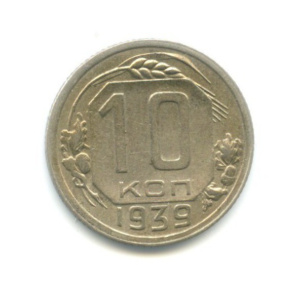 10 копеек 1939 — Венок 11 лент