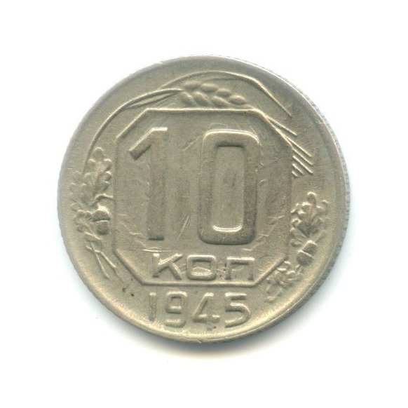 10 копеек 1945 — Венок 11 лент
