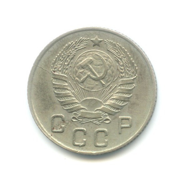 10 копеек 1945 — Венок 11 лент