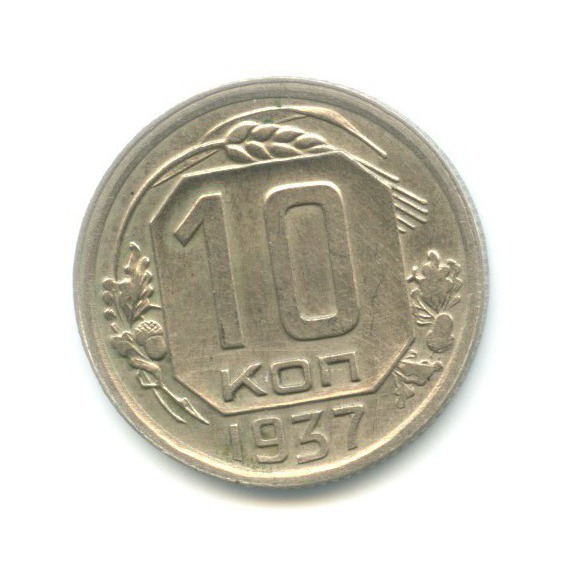 10 копеек 1937 — Венок 11 лент