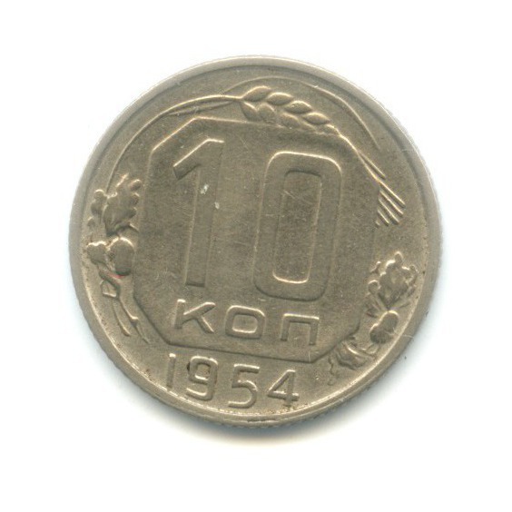 10 копеек 1954 — Венок 16 лент