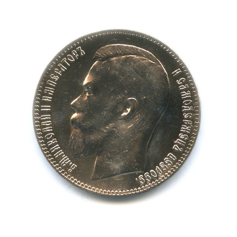 1 рубль 1897 ** — Портрет Николая II