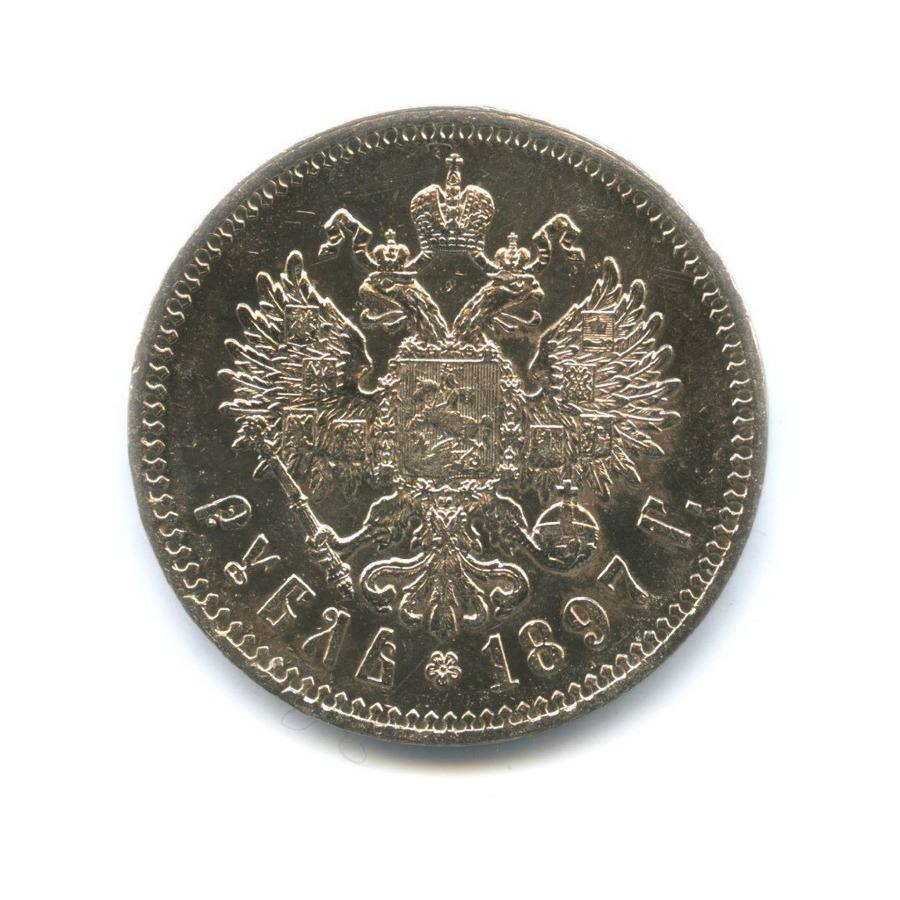 1 рубль 1897 ** — Портрет Николая II