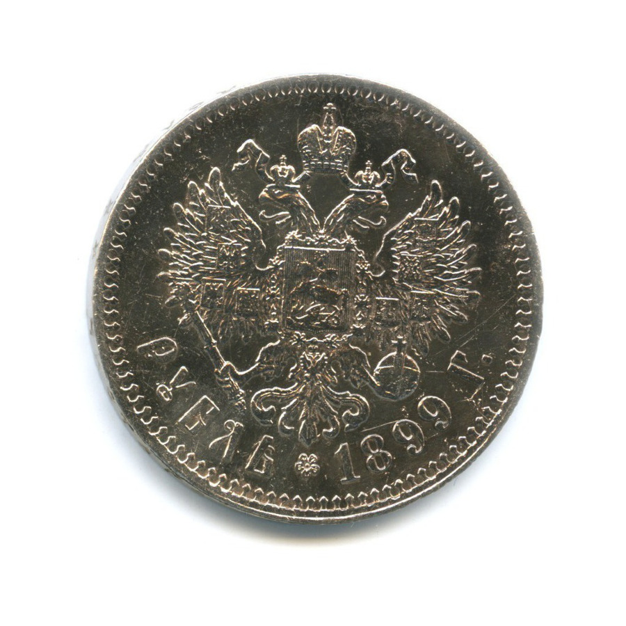 1 рубль 1899 ** — Портрет Николая II