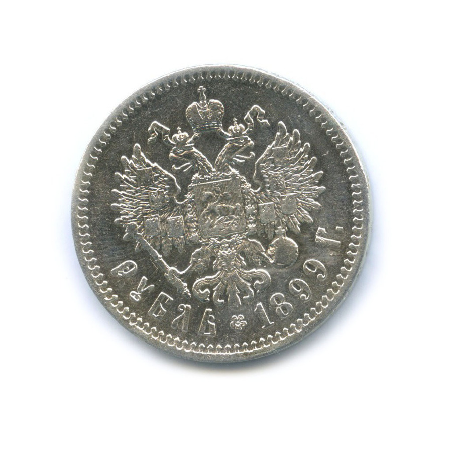 1 рубль 1899 ** — Портрет Николая II