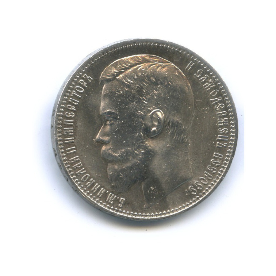 1 рубль 1901 ФЗ — Портрет Николая II