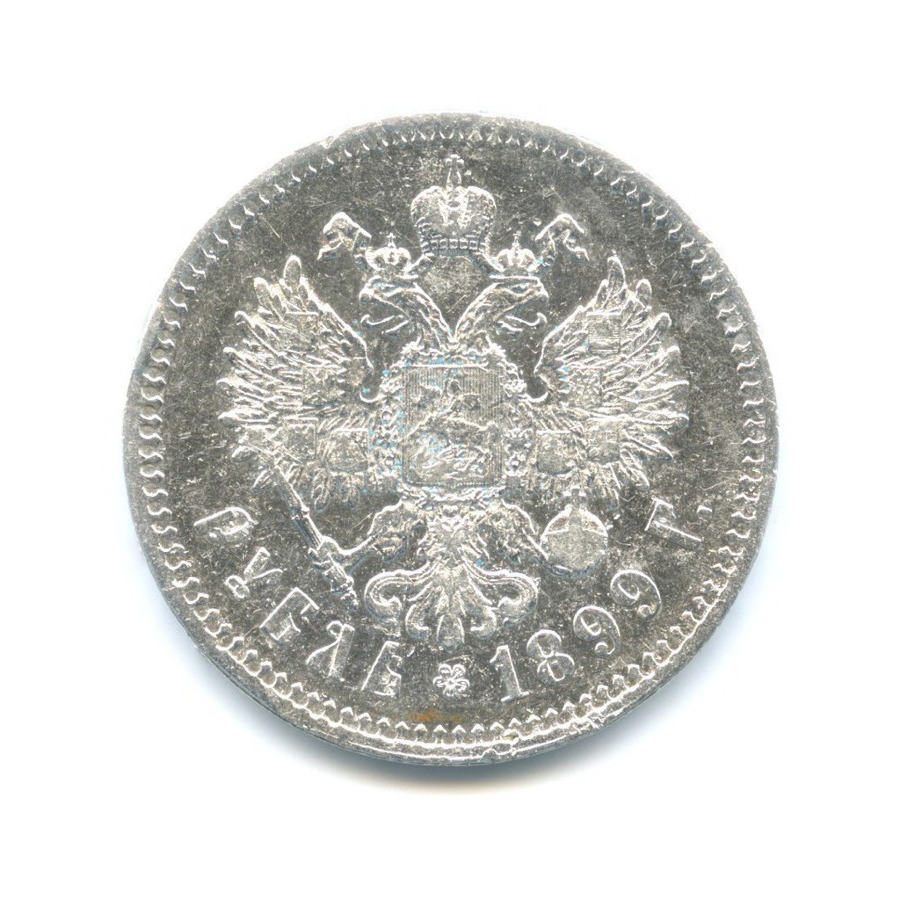 1 рубль 1899 ** — Портрет Николая II