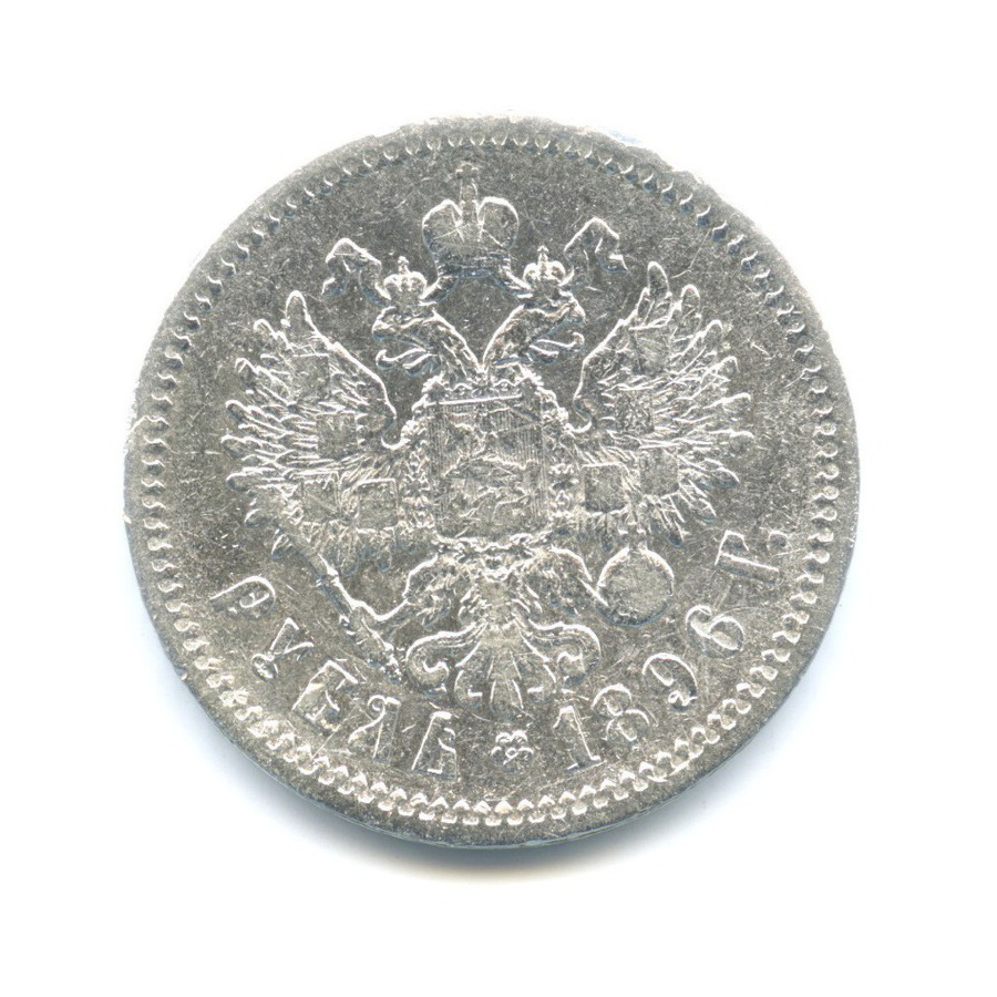 1 рубль 1896 АГ — Портрет Николая II
