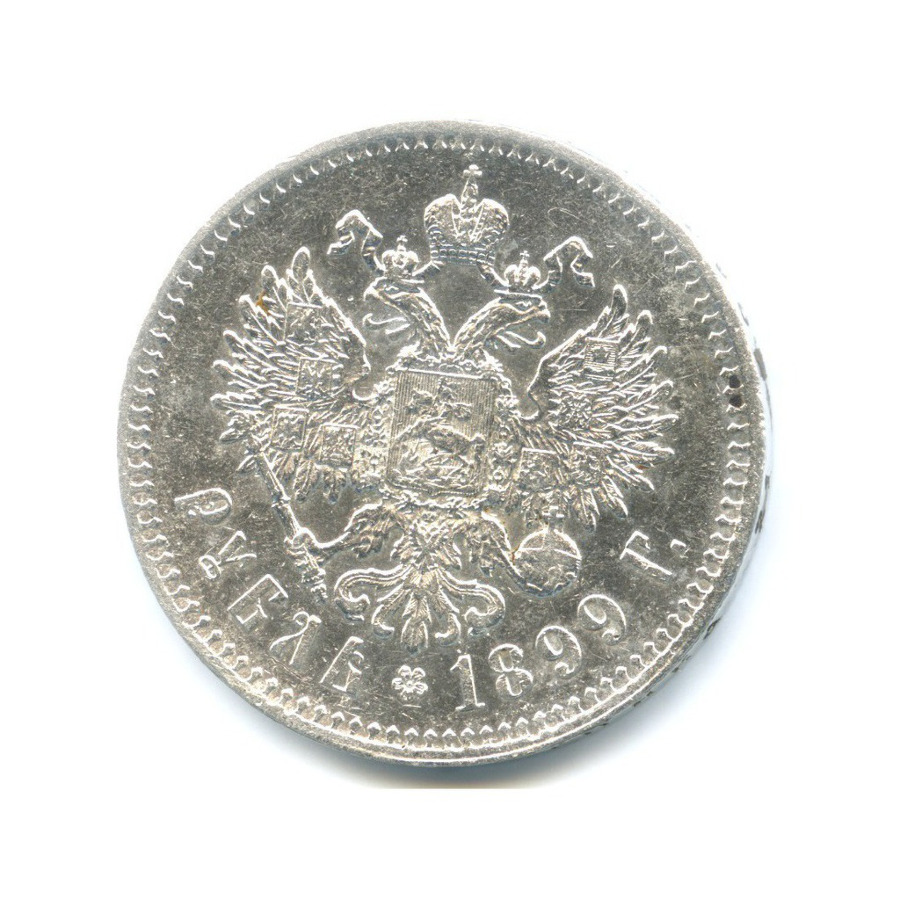 1 рубль 1899 ** — Портрет Николая II
