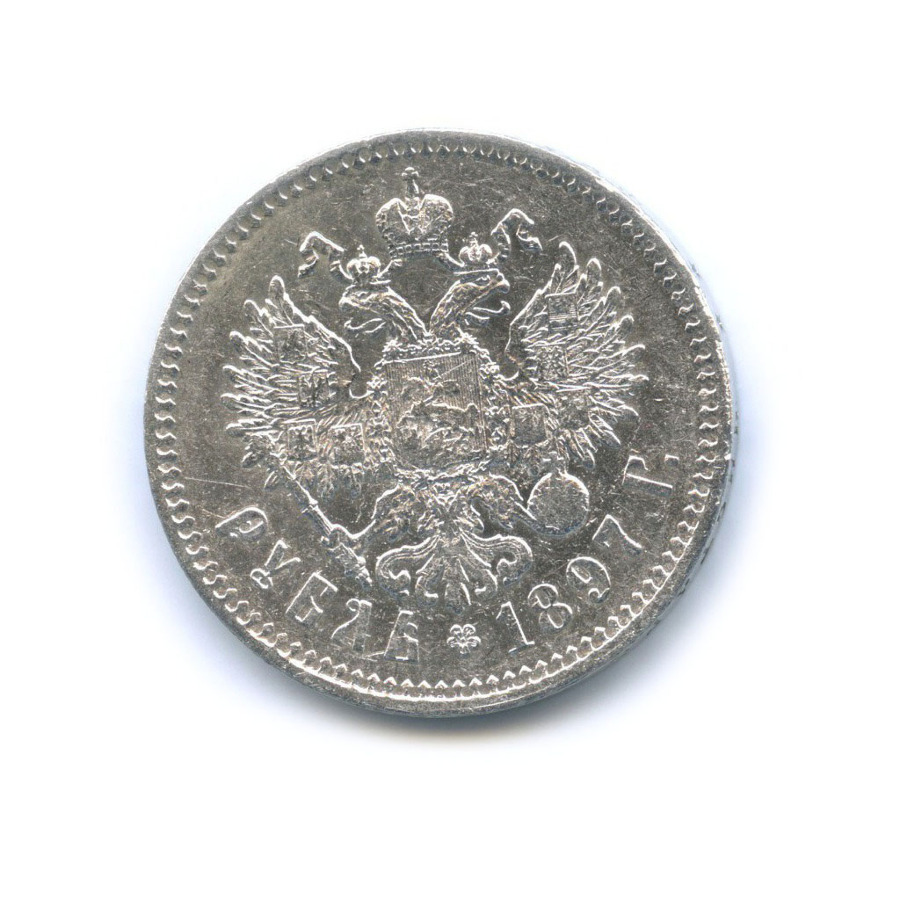 1 рубль 1897 ** — Портрет Николая II