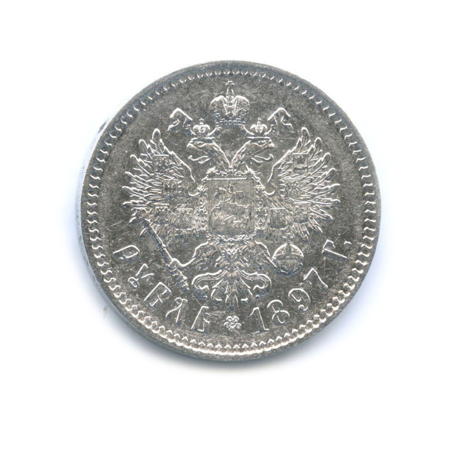1 рубль 1897 ** — Портрет Николая II