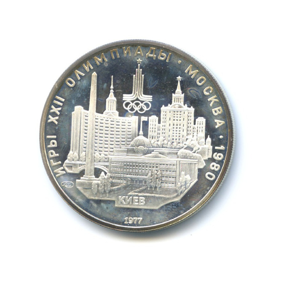 5 рублей 1977 ЛМД — Игры XXI Олимпиады. Киев