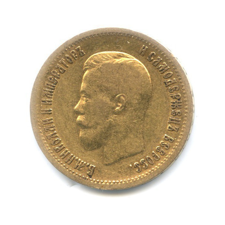 10 рублей 1899 АГ — Портрет Николая II