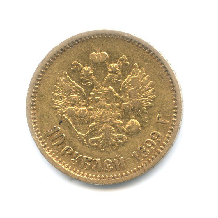 10 рублей 1899 АГ — Портрет Николая II