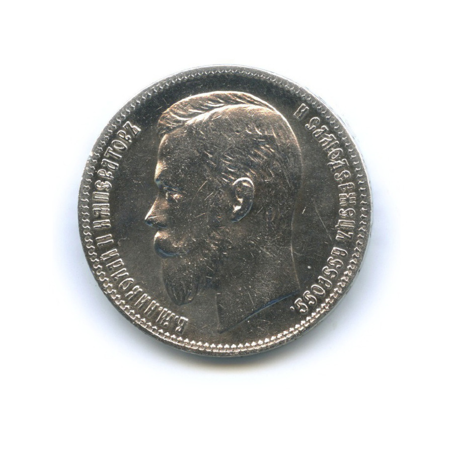 1 рубль 1901 ФЗ — Портрет Николая II
