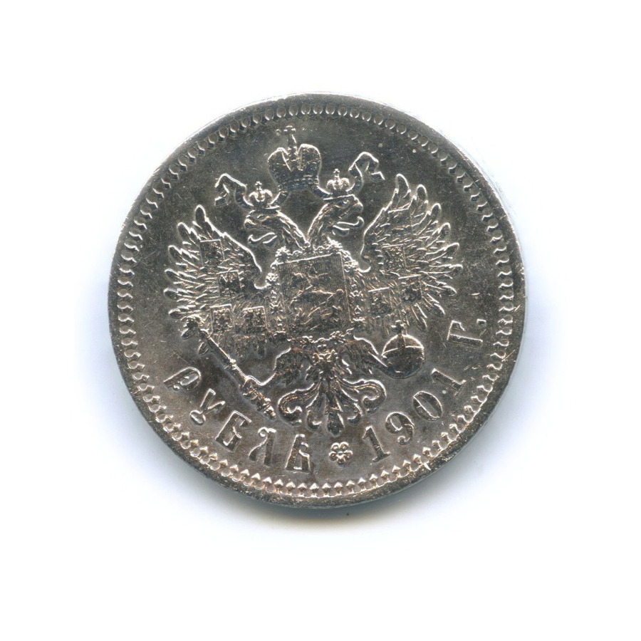 1 рубль 1901 ФЗ — Портрет Николая II