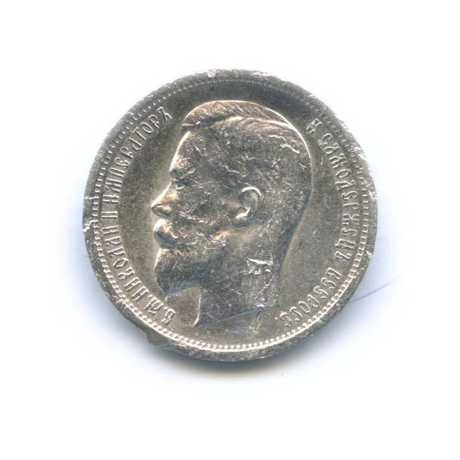 50 копеек 1913 ВС — Портрет Николая II