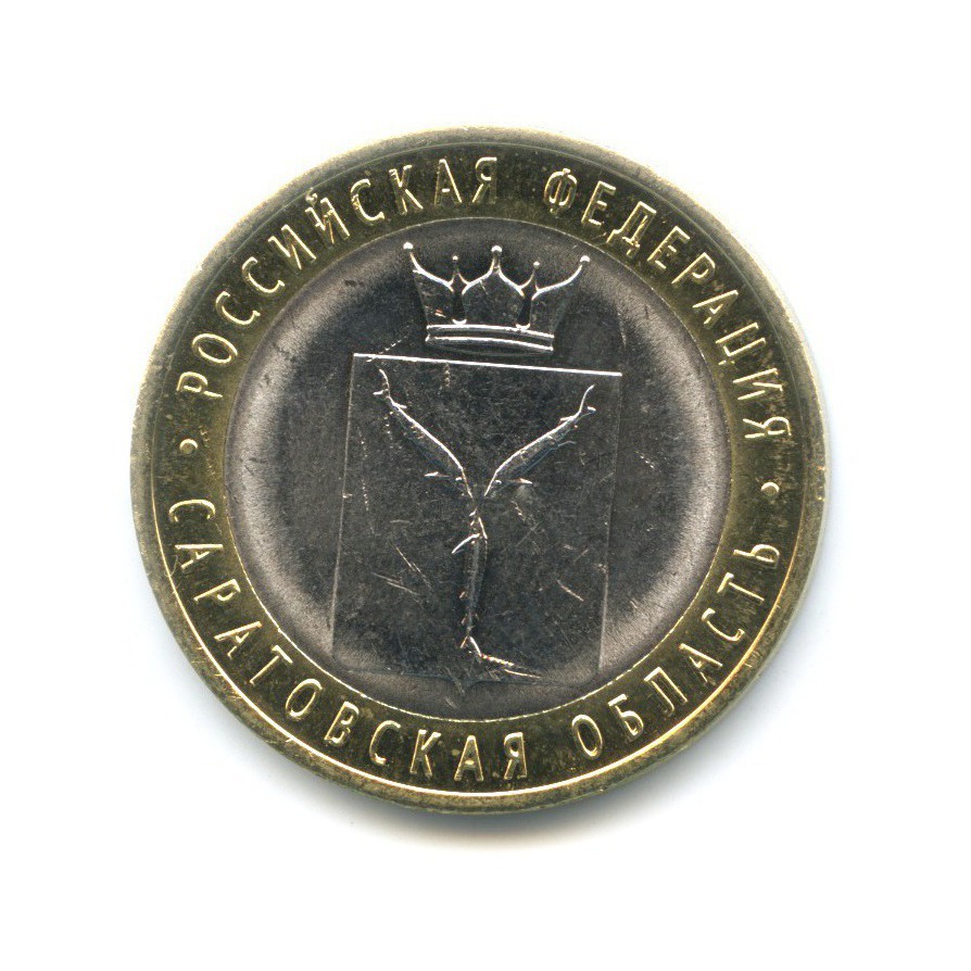 10 рублей 2014 СПМД — Российская Федерация. Саратовская область