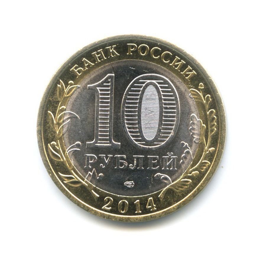10 рублей 2014 СПМД — Российская Федерация. Саратовская область