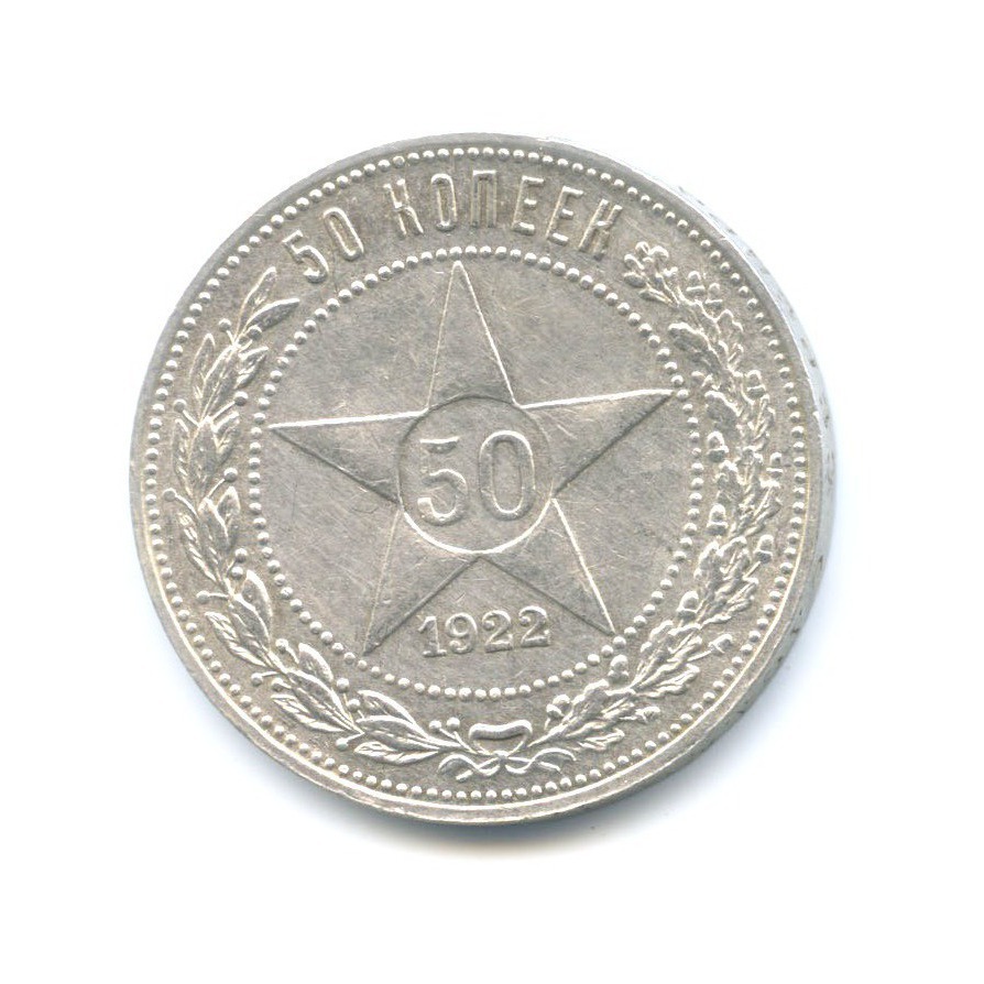 Монета 50 копеек года серебро. Монета 50 копеек 1922. Монета 50 копеек 1922 п л. Монета РСФСР 1922 50 копеек. Монета 50 копеек 1922 пл UNC.
