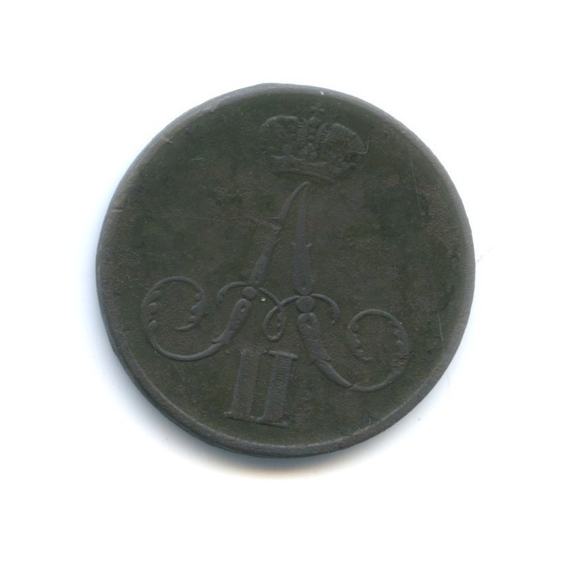 1 копейка 1860 ЕМ — Вензель Александра II