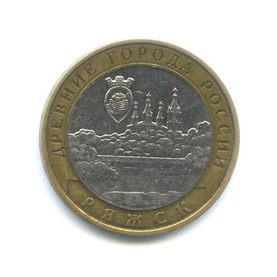 10 рублей 2004 ММД — Древние города России. Ряжск