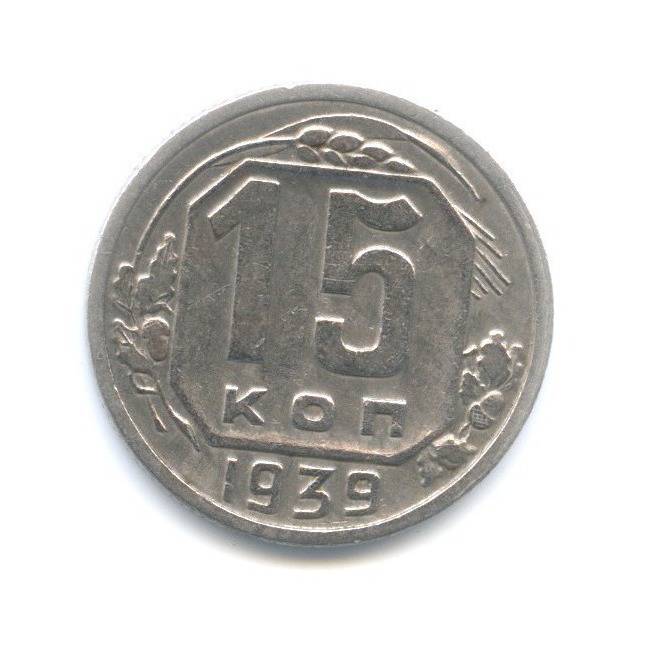 15 копеек 1939 — Венок 11 лент