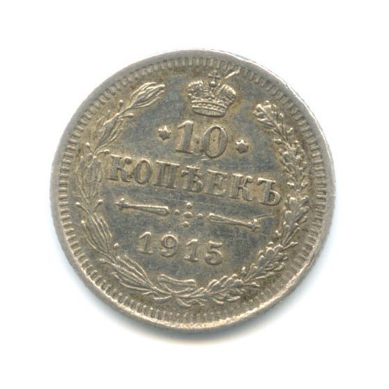 10 копеек 1915 ВС — Орел нового типа