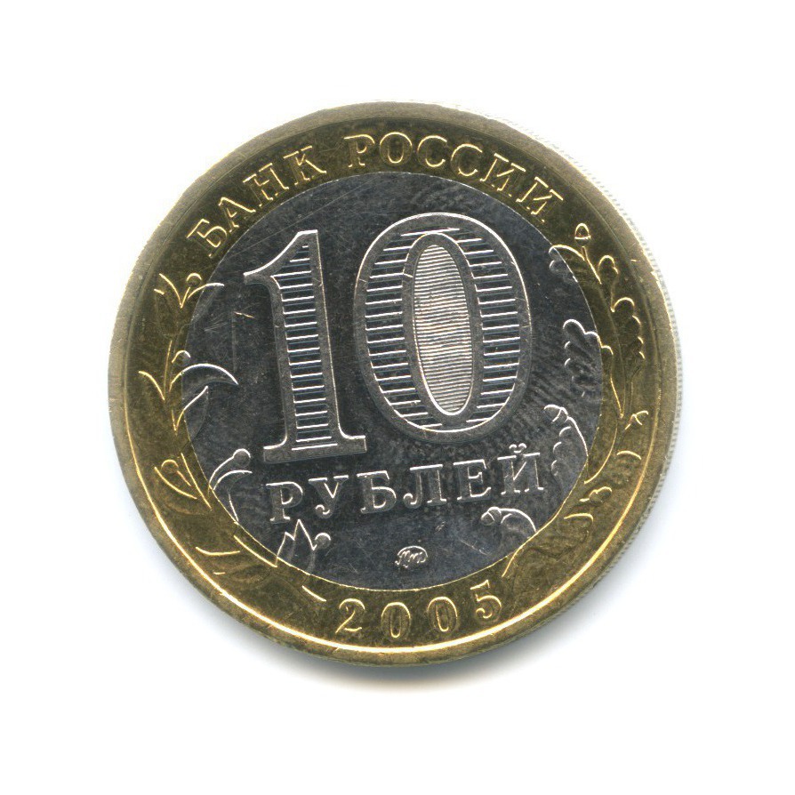 10 рублей 2005 ММД — Российская Федерация. Тверская область
