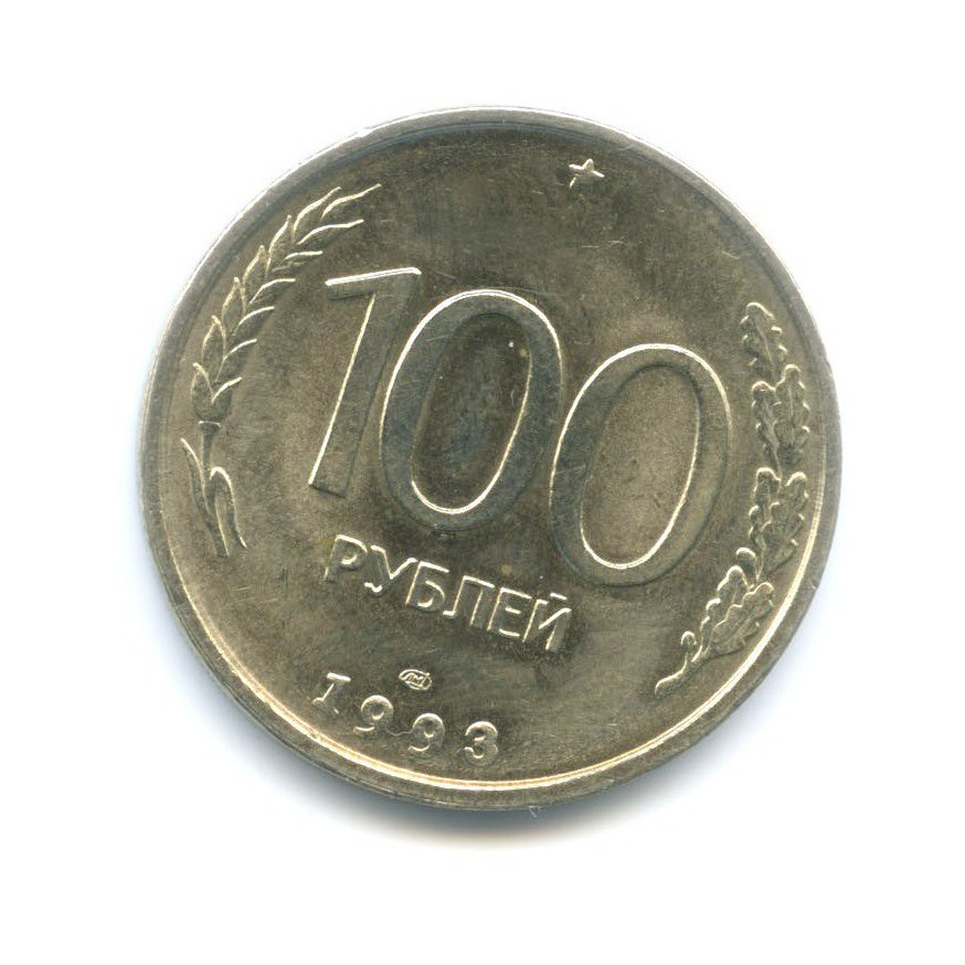 100 рублей 1993 ЛМД
