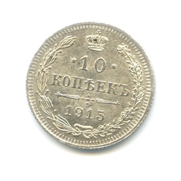 10 копеек 1915 ВС — Орел нового типа