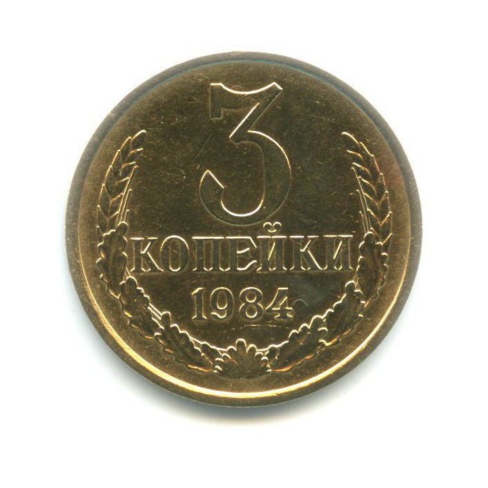 3 копейки 1984