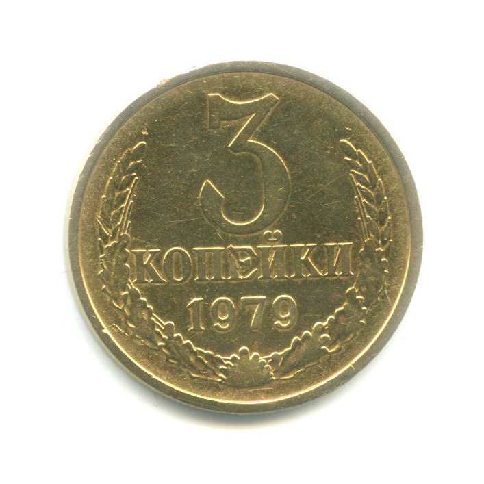 3 копейки 1979