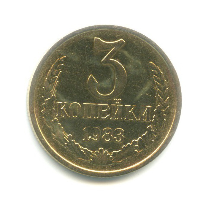 3 копейки 1983