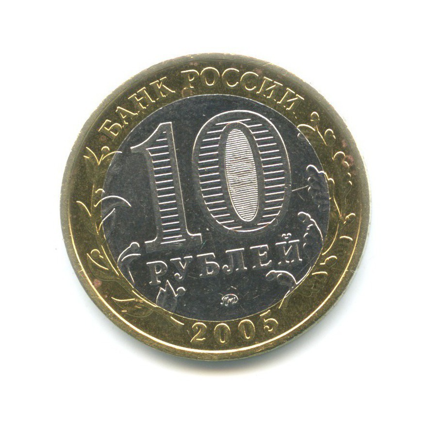 10 рублей 2005 ММД — 60-я годовщина победы в Великой Отечественной Войне
