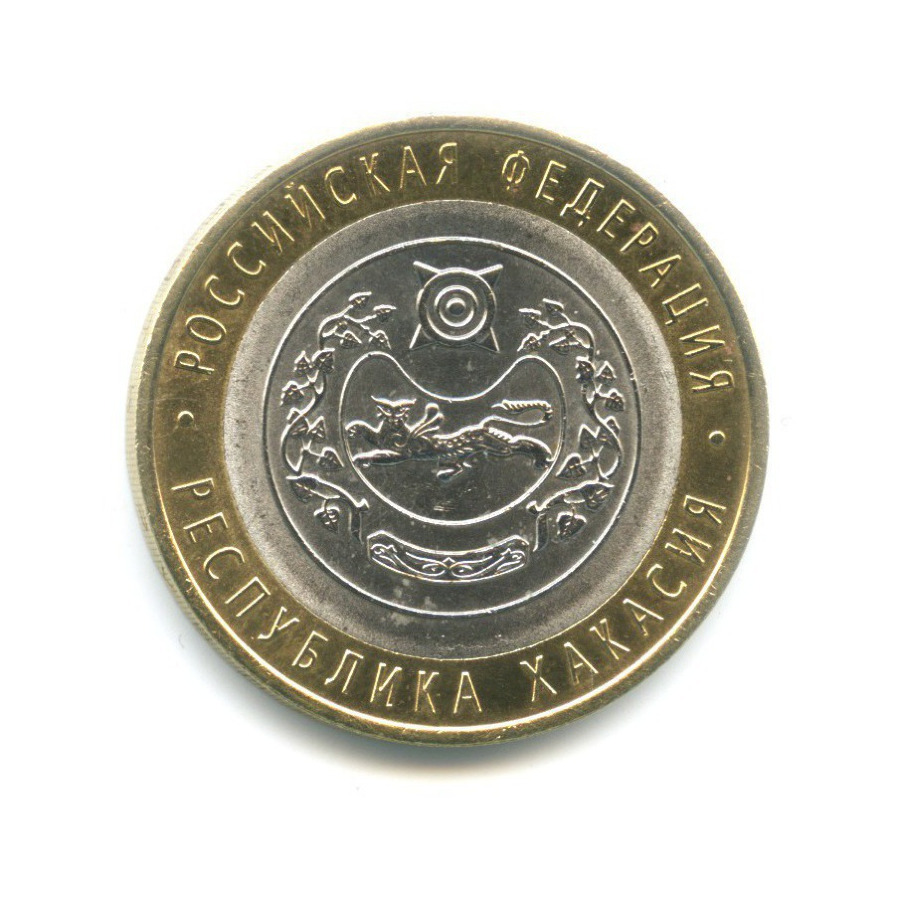 10 рублей 2007 СПМД — Российская Федерация. Республика Хакасия