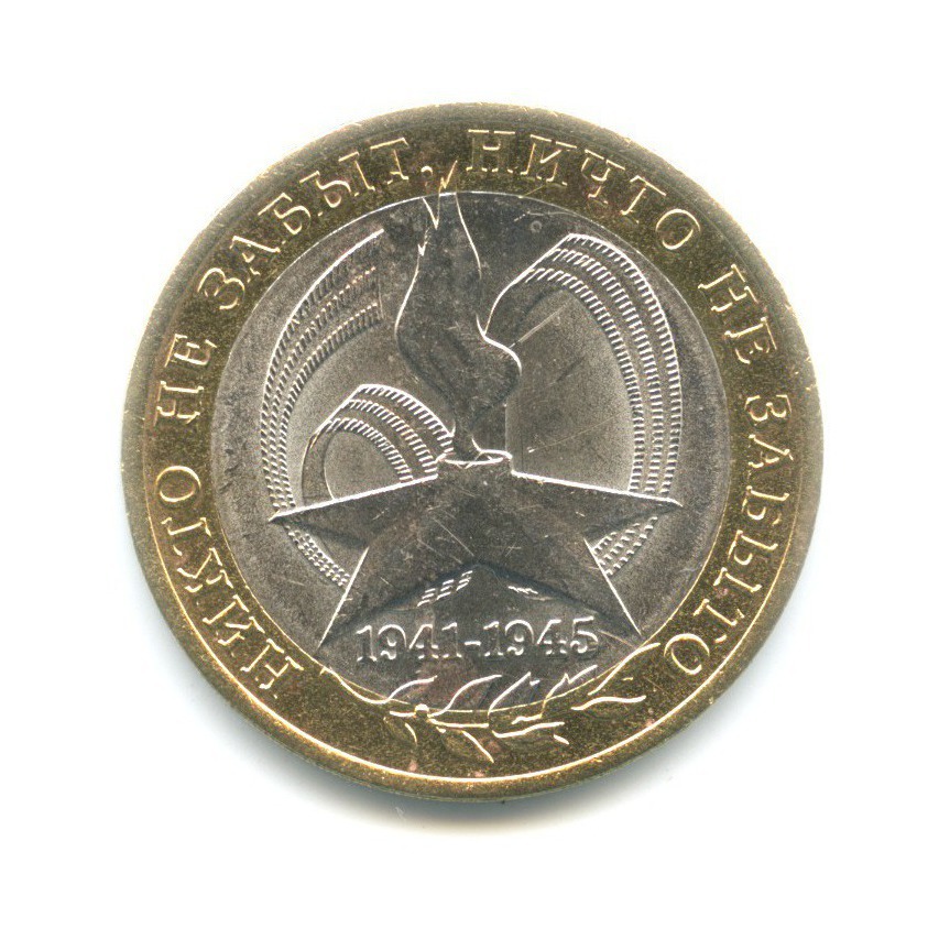 10 рублей 2005 СПМД — 60-я годовщина победы в Великой Отечественной Войне