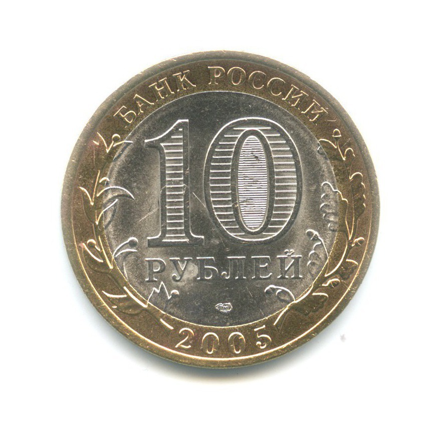 10 рублей 2005 СПМД — 60-я годовщина победы в Великой Отечественной Войне