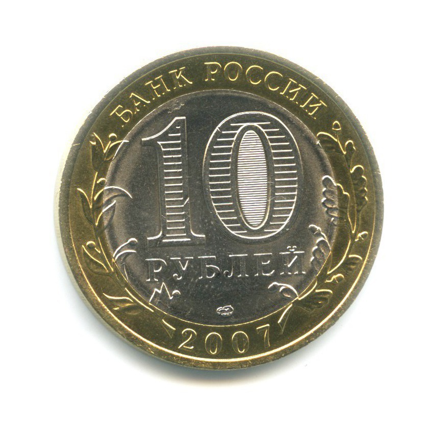 10 рублей 2007 СПМД — Российская Федерация. Республика Хакасия
