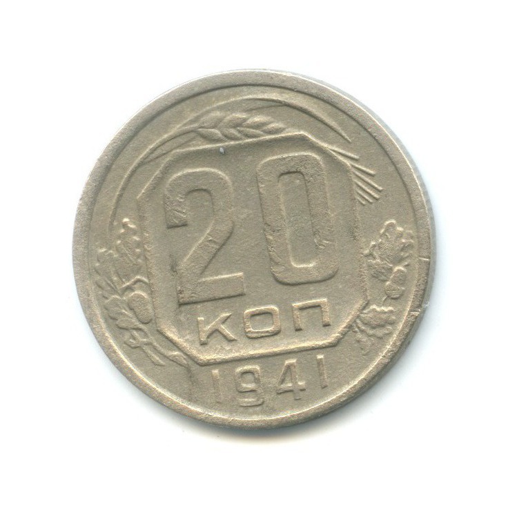 20 копеек 1941 А — Венок 11 лент