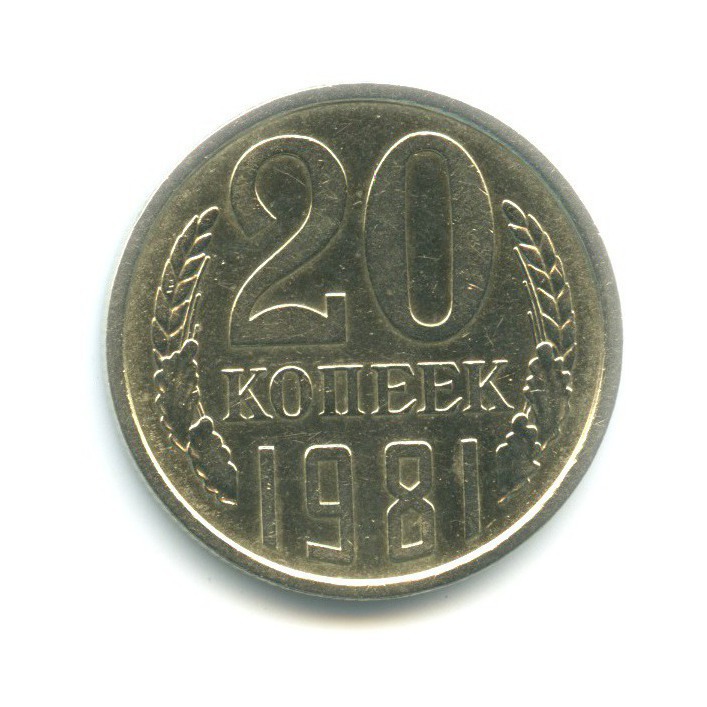 20 копеек 1981