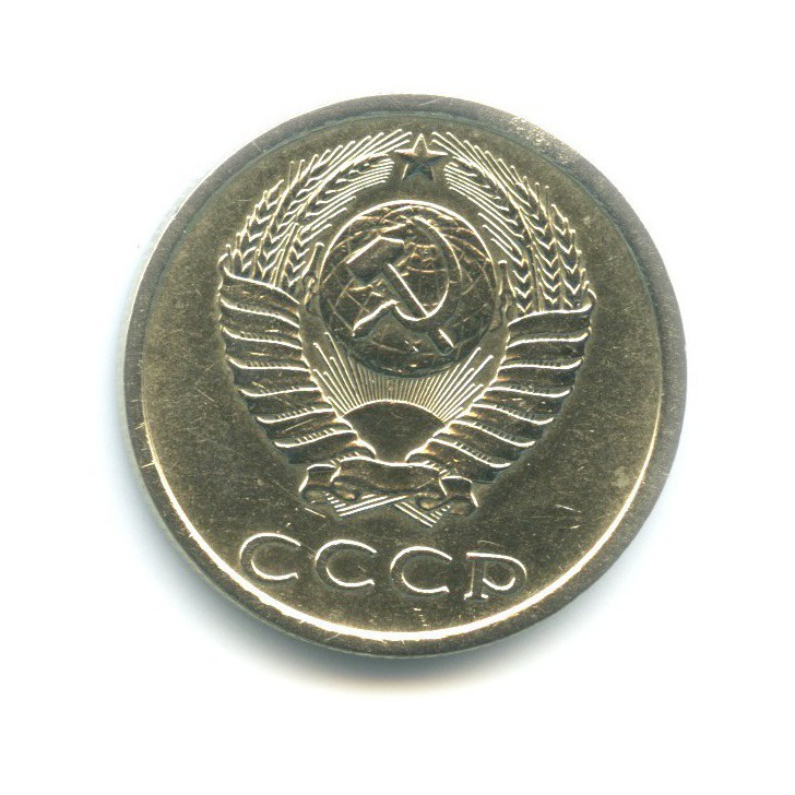 20 копеек 1981