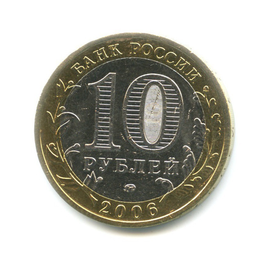 10 рублей 2006 ММД — Древние города России. Каргополь